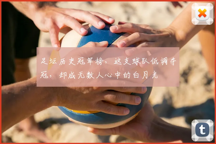 足坛历史冠军榜，这支球队低调夺冠，却成无数人心中的白月光