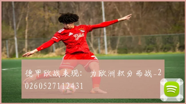 德甲欧战表现：为欧洲积分而战_20260527112431
