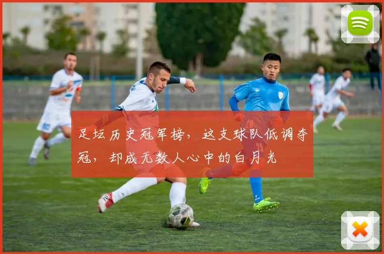 足坛历史冠军榜，这支球队低调夺冠，却成无数人心中的白月光