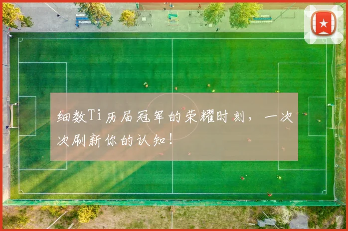 细数Ti历届冠军的荣耀时刻，一次次刷新你的认知！