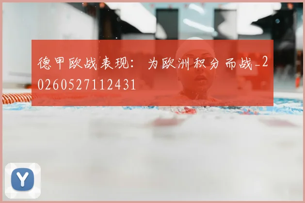 德甲欧战表现：为欧洲积分而战_20260527112431