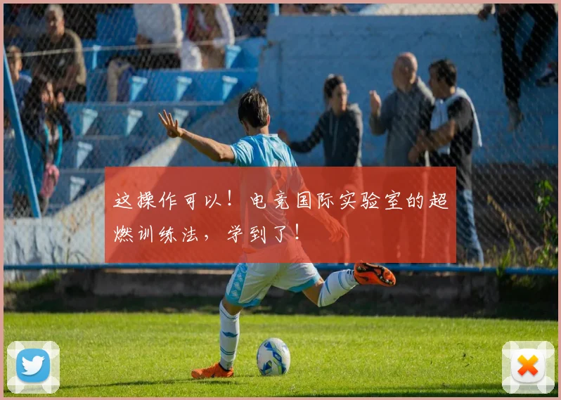这操作可以！电竞国际实验室的超燃训练法，学到了！