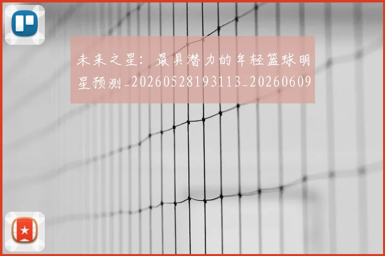 未来之星：最具潜力的年轻篮球明星预测_20260528193113_20260609205221