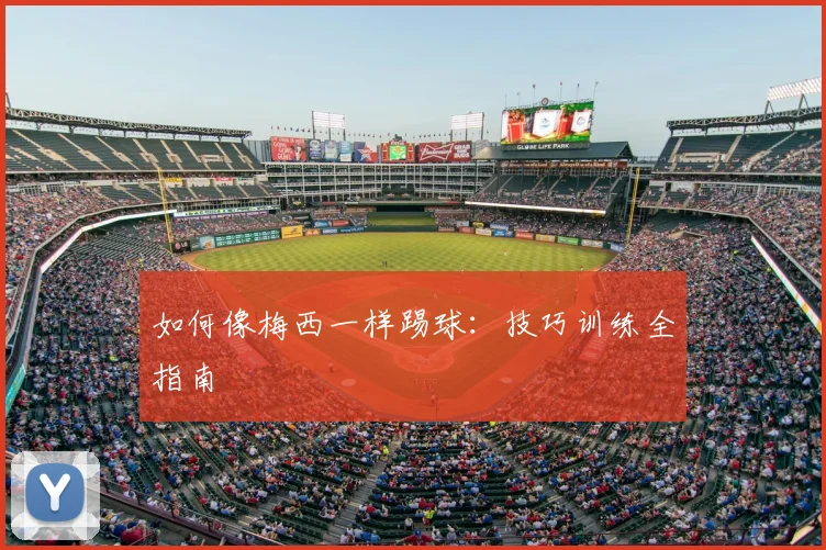 如何像梅西一样踢球:技巧训练全指南