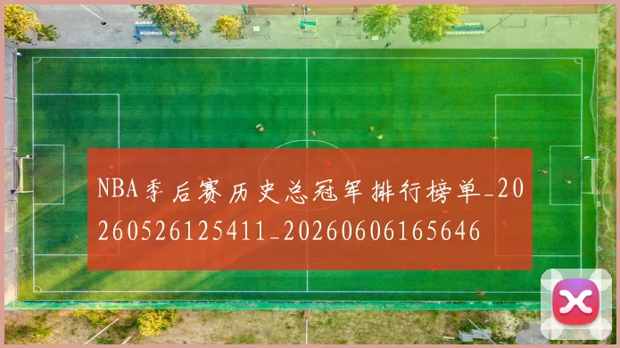 NBA季后赛历史总冠军排行榜单_20260526125411_20260606165646