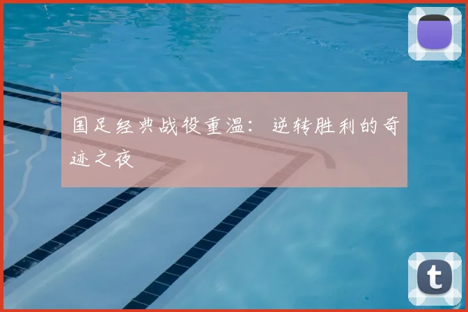 国足经典战役重温:逆转胜利的奇迹之夜
