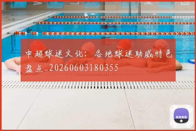 中超球迷文化：各地球迷助威特色盘点_20260603180355