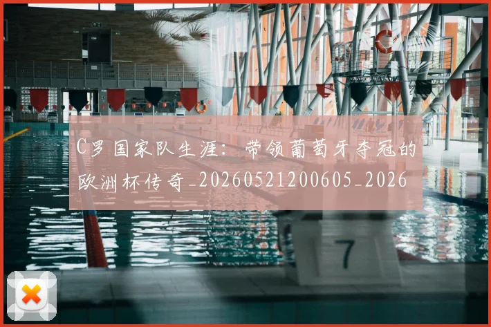 C罗国家队生涯：带领葡萄牙夺冠的欧洲杯传奇_20260521200605_20260606165340