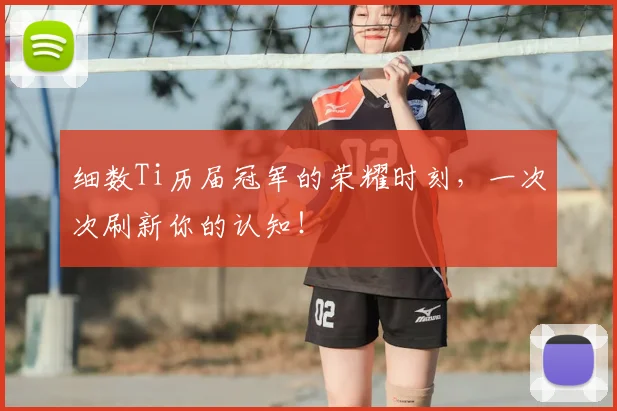 细数Ti历届冠军的荣耀时刻,一次次刷新你的认知!