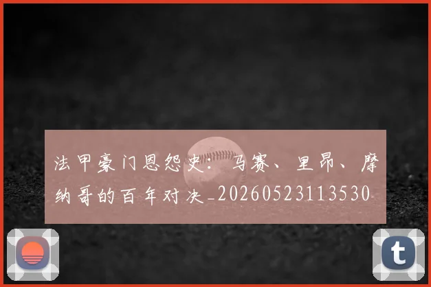 法甲豪门恩怨史：马赛、里昂、摩纳哥的百年对决_20260523113530
