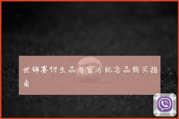 世锦赛衍生品与官方纪念品购买指南