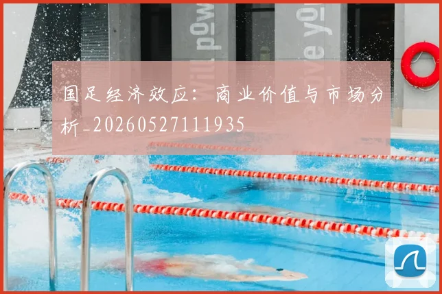 国足经济效应：商业价值与市场分析_20260527111935