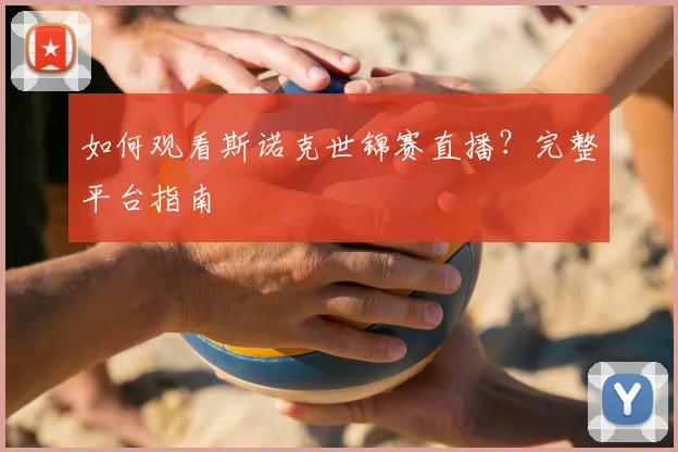 如何观看斯诺克世锦赛直播？完整平台指南