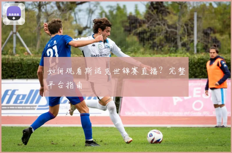 如何观看斯诺克世锦赛直播？完整平台指南