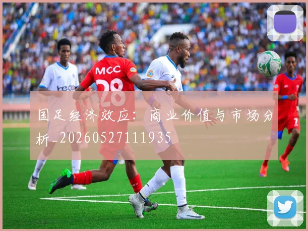 国足经济效应：商业价值与市场分析_20260527111935