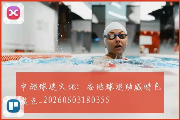 中超球迷文化：各地球迷助威特色盘点_20260603180355